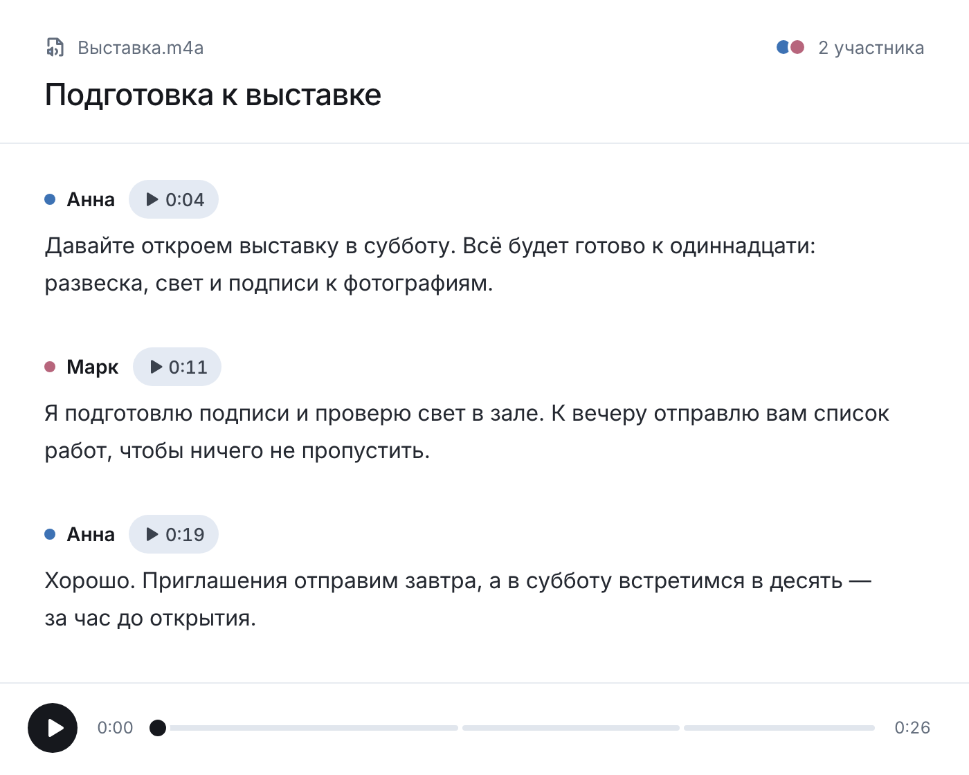 Текст записи «Подготовка к выставке»: реплики Анны и Марка с отметками времени, внизу плеер.